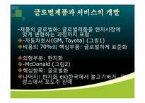 [글로벌 경영] 글로벌제품개발과 마케팅 활동의 조정-4