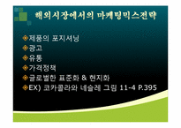 [글로벌 경영] 글로벌제품개발과 마케팅 활동의 조정-6