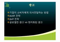 [글로벌 경영] 글로벌제품개발과 마케팅 활동의 조정-8