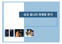 [마케팅 관리] 삼성 `옴니아2`를 중심으로 한 스마트 폰에 대한 마케팅 전략 분석-1