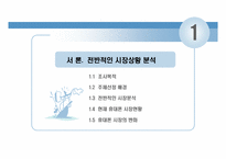 [마케팅 관리] 삼성 `옴니아2`를 중심으로 한 스마트 폰에 대한 마케팅 전략 분석-3