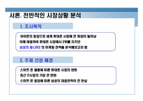 [마케팅 관리] 삼성 `옴니아2`를 중심으로 한 스마트 폰에 대한 마케팅 전략 분석-4