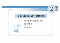[마케팅 관리] 삼성 `옴니아2`를 중심으로 한 스마트 폰에 대한 마케팅 전략 분석-8