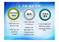 [국제경영] 쌤소나이트(samsonite) 생산 및 연구개발활동의 세계적인 배치와 조정-8