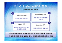 [국제경영] 쌤소나이트(samsonite) 생산 및 연구개발활동의 세계적인 배치와 조정-13
