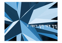 [마케팅] 대우의 세계경영 실패 사례 분석-4