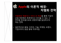 [경영학원론] 애플 후발주자로서의 차별화 마케팅 전략-14