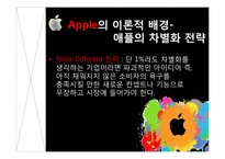 [경영학원론] 애플 후발주자로서의 차별화 마케팅 전략-16