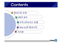 [인터넷과 경영] Web 2.0과 링크드인(Linkedin) 경영 분석-2
