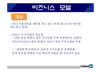 [인터넷과 경영] Web 2.0과 링크드인(Linkedin) 경영 분석-5