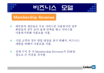 [인터넷과 경영] Web 2.0과 링크드인(Linkedin) 경영 분석-8
