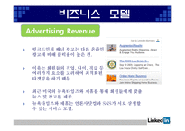 [인터넷과 경영] Web 2.0과 링크드인(Linkedin) 경영 분석-9