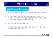 [인터넷과 경영] Web 2.0과 링크드인(Linkedin) 경영 분석-10