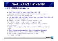 [인터넷과 경영] Web 2.0과 링크드인(Linkedin) 경영 분석-11