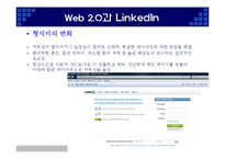 [인터넷과 경영] Web 2.0과 링크드인(Linkedin) 경영 분석-12