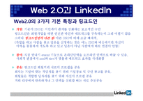 [인터넷과 경영] Web 2.0과 링크드인(Linkedin) 경영 분석-13