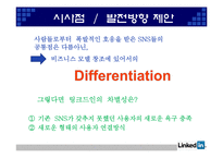 [인터넷과 경영] Web 2.0과 링크드인(Linkedin) 경영 분석-14
