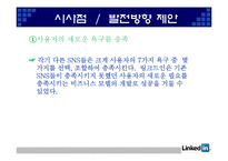 [인터넷과 경영] Web 2.0과 링크드인(Linkedin) 경영 분석-15