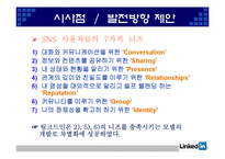 [인터넷과 경영] Web 2.0과 링크드인(Linkedin) 경영 분석-16