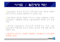 [인터넷과 경영] Web 2.0과 링크드인(Linkedin) 경영 분석-19