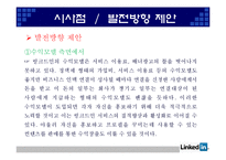 [인터넷과 경영] Web 2.0과 링크드인(Linkedin) 경영 분석-20