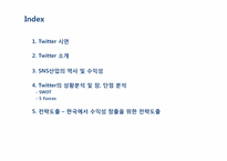 [경영학] SNS 산업 트위터(Twitter) 마케팅 분석 및 한국에서의 수익창출전략-2