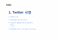 [경영학] SNS 산업 트위터(Twitter) 마케팅 분석 및 한국에서의 수익창출전략-3
