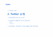 [경영학] SNS 산업 트위터(Twitter) 마케팅 분석 및 한국에서의 수익창출전략-13
