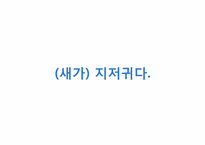 [경영학] SNS 산업 트위터(Twitter) 마케팅 분석 및 한국에서의 수익창출전략-15