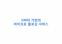 [경영학] SNS 산업 트위터(Twitter) 마케팅 분석 및 한국에서의 수익창출전략-16