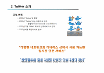 [경영학] SNS 산업 트위터(Twitter) 마케팅 분석 및 한국에서의 수익창출전략-17