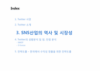 [경영학] SNS 산업 트위터(Twitter) 마케팅 분석 및 한국에서의 수익창출전략-18