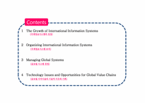 [경영정보] MIS(Managing Global Systems) 국제정보시스템에 대한 분석-2