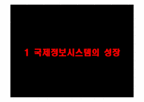 [경영정보] MIS(Managing Global Systems) 국제정보시스템에 대한 분석-3