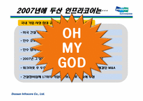 [국제경영] 두산 인프라코어의 M&A 사례 분석-7
