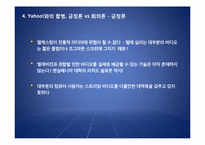 [인터넷비즈니스] 야후와 Broadcast.com 합병을 통해 본 합병의 긍정론 vs 회의론-13