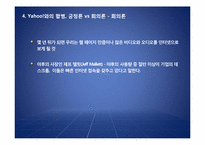 [인터넷비즈니스] 야후와 Broadcast.com 합병을 통해 본 합병의 긍정론 vs 회의론-14