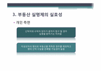 [부동산 경제론] 부동산 실명제의 실효성 분석-8