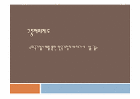 [노사관계론] 고충처리제도-외국기업사례를 통한 한국기업이 나아가야 할 길-1