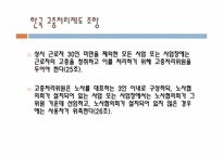 [노사관계론] 고충처리제도-외국기업사례를 통한 한국기업이 나아가야 할 길-7