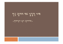 [노사관계론] 고충처리제도-외국기업사례를 통한 한국기업이 나아가야 할 길-11