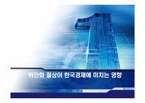 [거시경제학] 위안화 절상이 한국경제에 미치는 영향-1