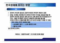 [거시경제학] 위안화 절상이 한국경제에 미치는 영향-13