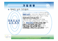 [마케팅 전략] 행복한 일터 경영 분석 및 마케팅 전략 제안-8
