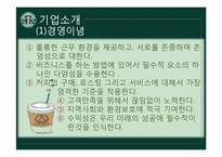 [조직행동론] 스타벅스 코리아의 인적자원관리-6