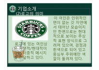 [조직행동론] 스타벅스 코리아의 인적자원관리-7