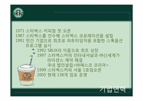 [조직행동론] 스타벅스 코리아의 인적자원관리-8