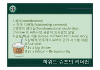 [조직행동론] 스타벅스 코리아의 인적자원관리-11
