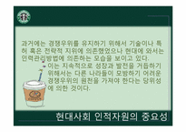 [조직행동론] 스타벅스 코리아의 인적자원관리-12
