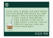 [조직행동론] 스타벅스 코리아의 인적자원관리-13